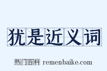 犹是近义词是什么意思的图片
